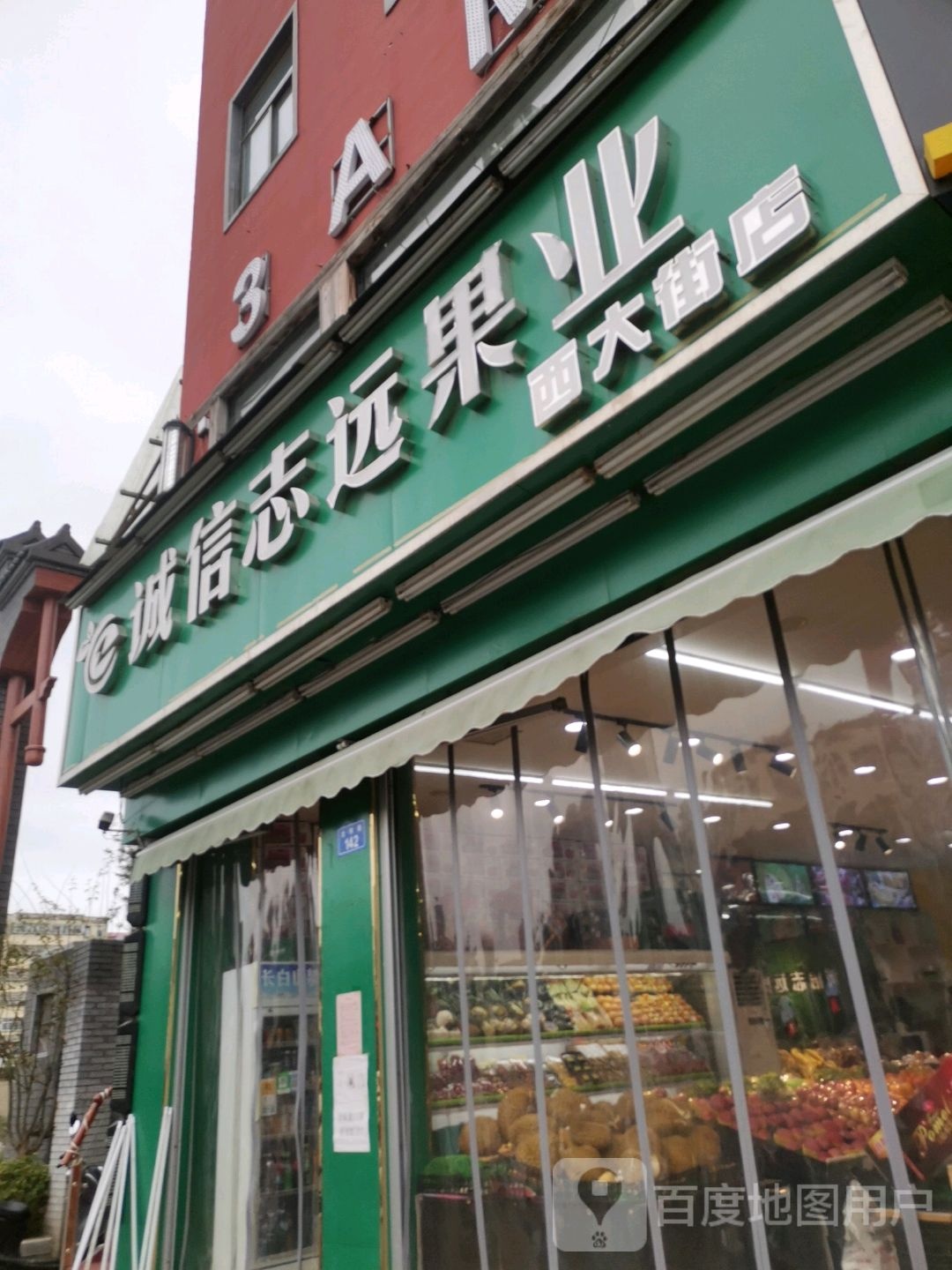 上蔡县诚信志远果业(西大街店)