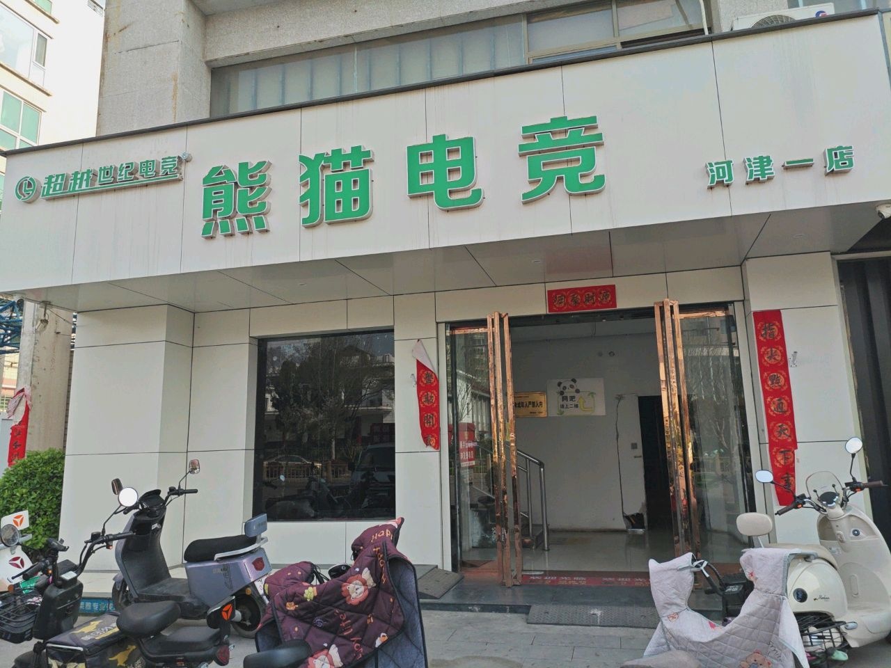 超越世纪熊猫电竞(河津一店)