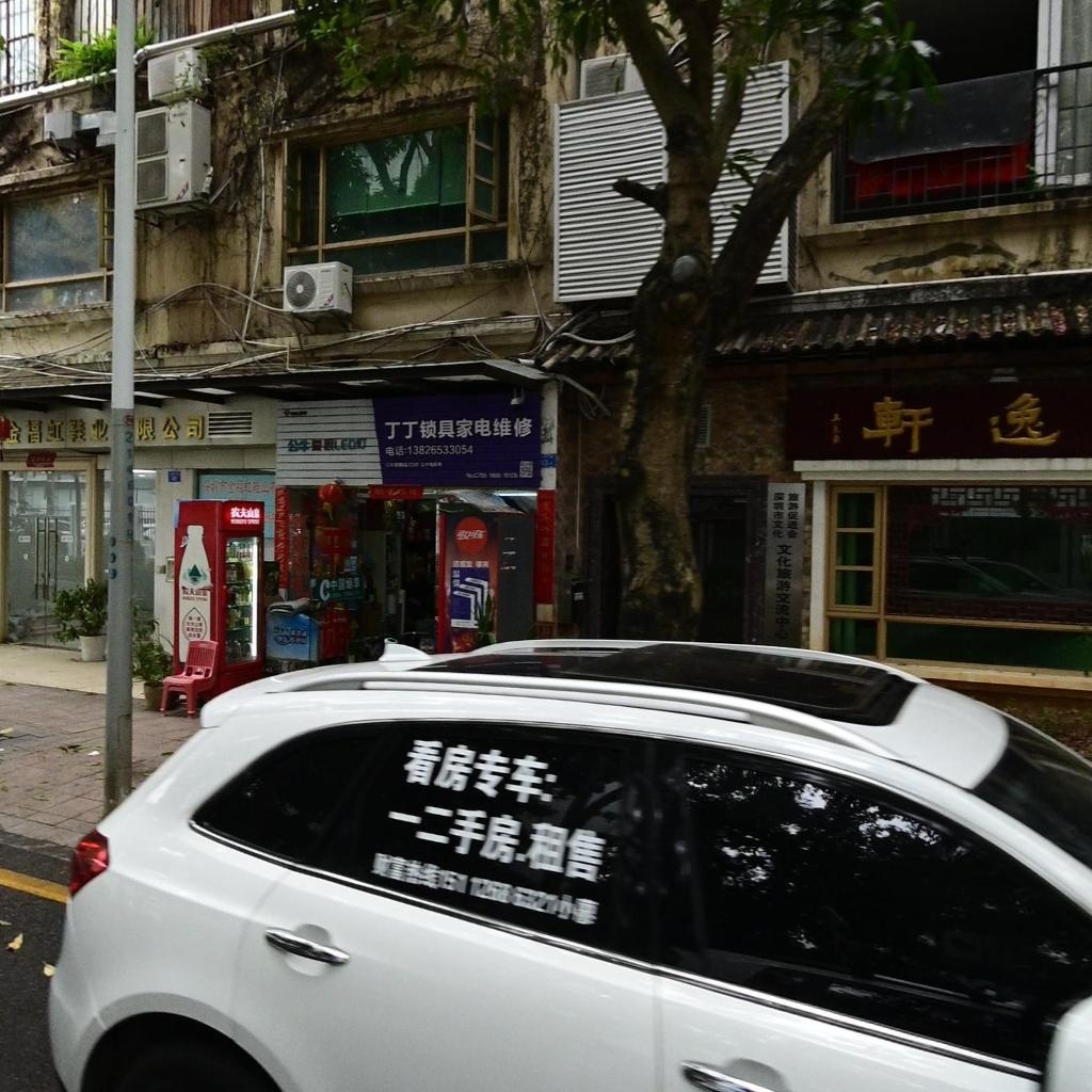 丁丁锁具家电维修