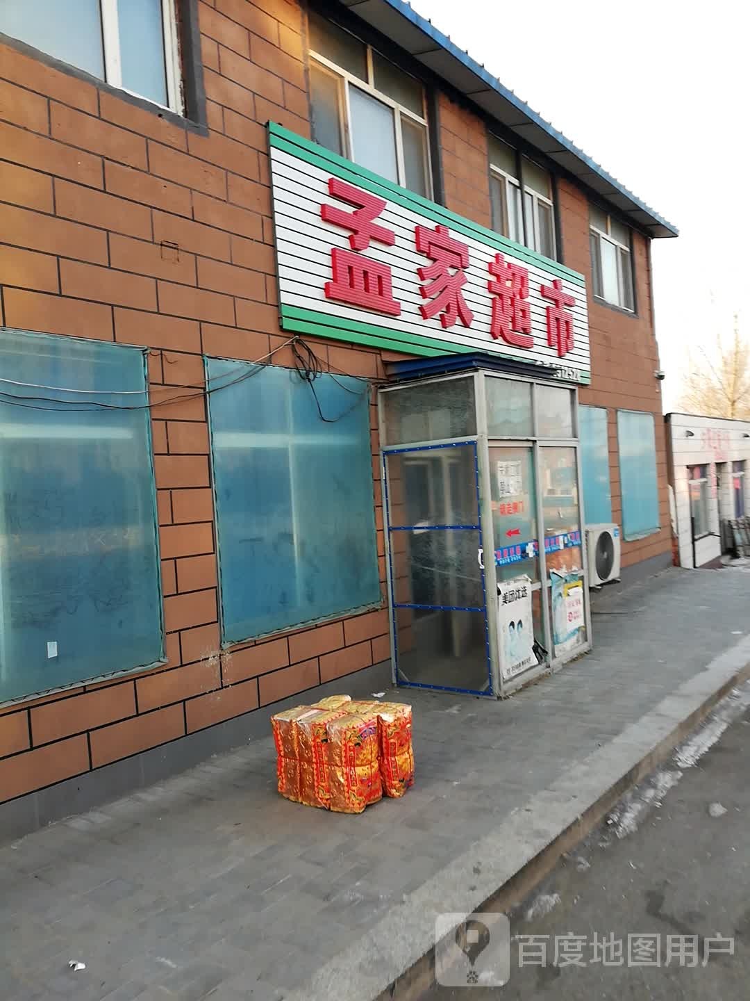 孟家超市