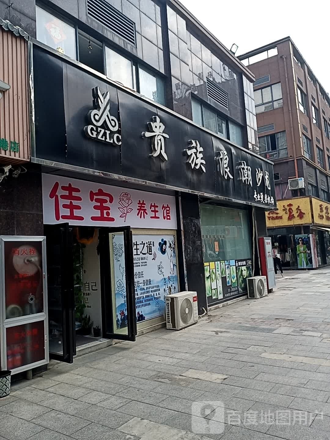 鑫琪养生馆