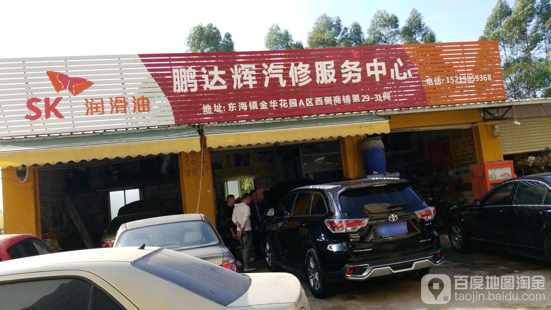 鹏达辉汽修服务中心