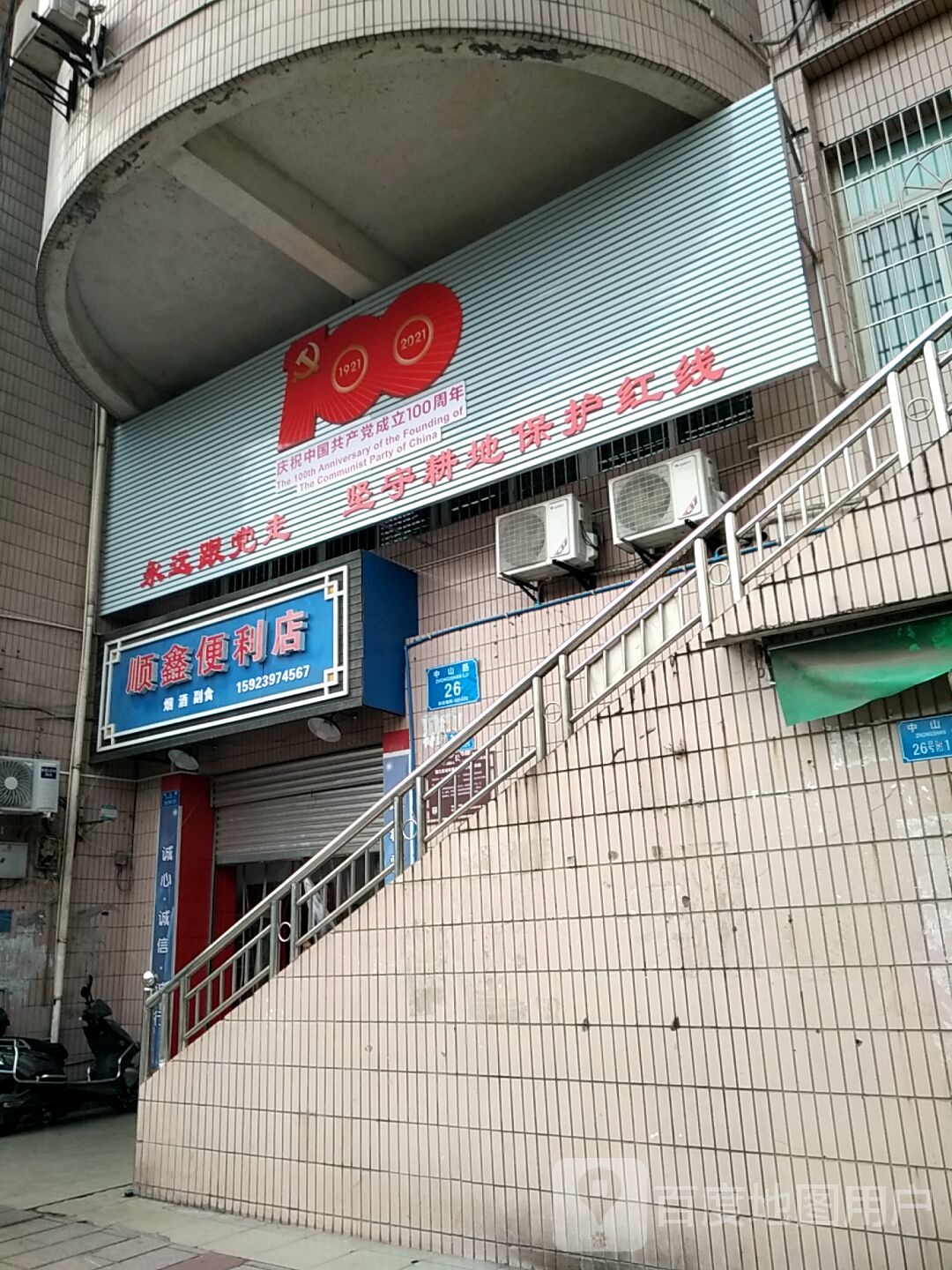 顺鑫便利店