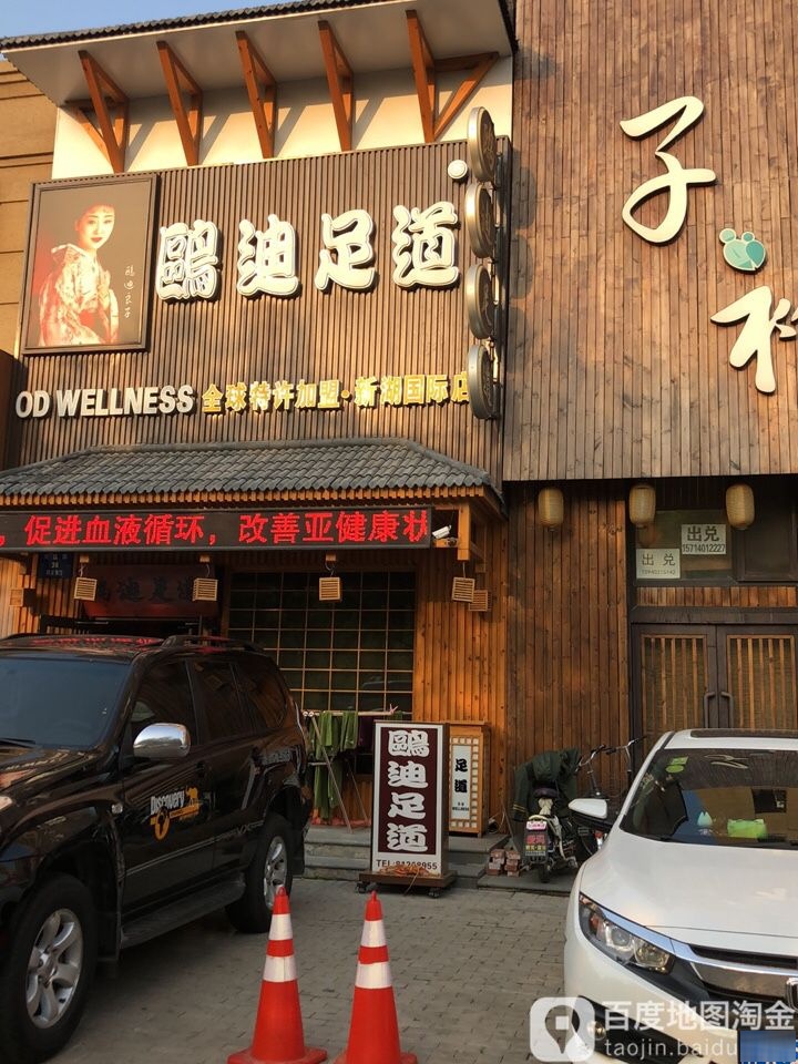 鸥迪足疗(新湖国际店)