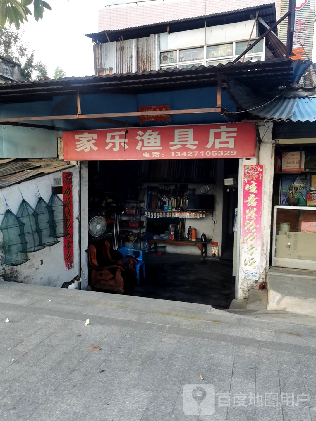 家乐渔具店