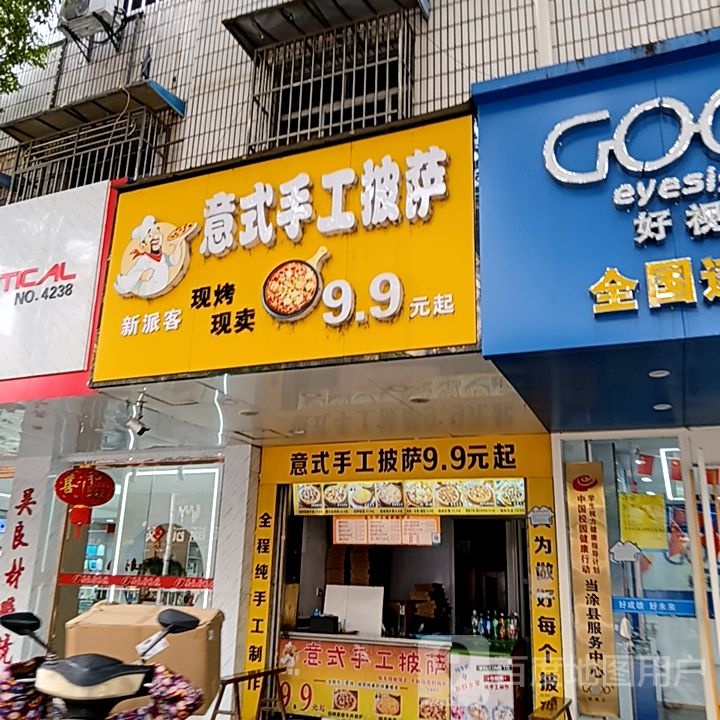 新派客意式手工披萨