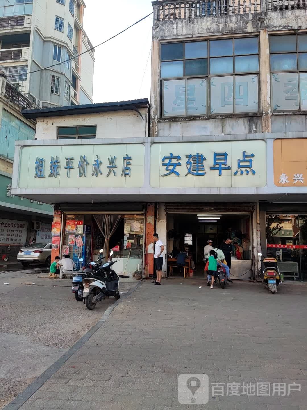 姐妹平价永兴店(永新店)