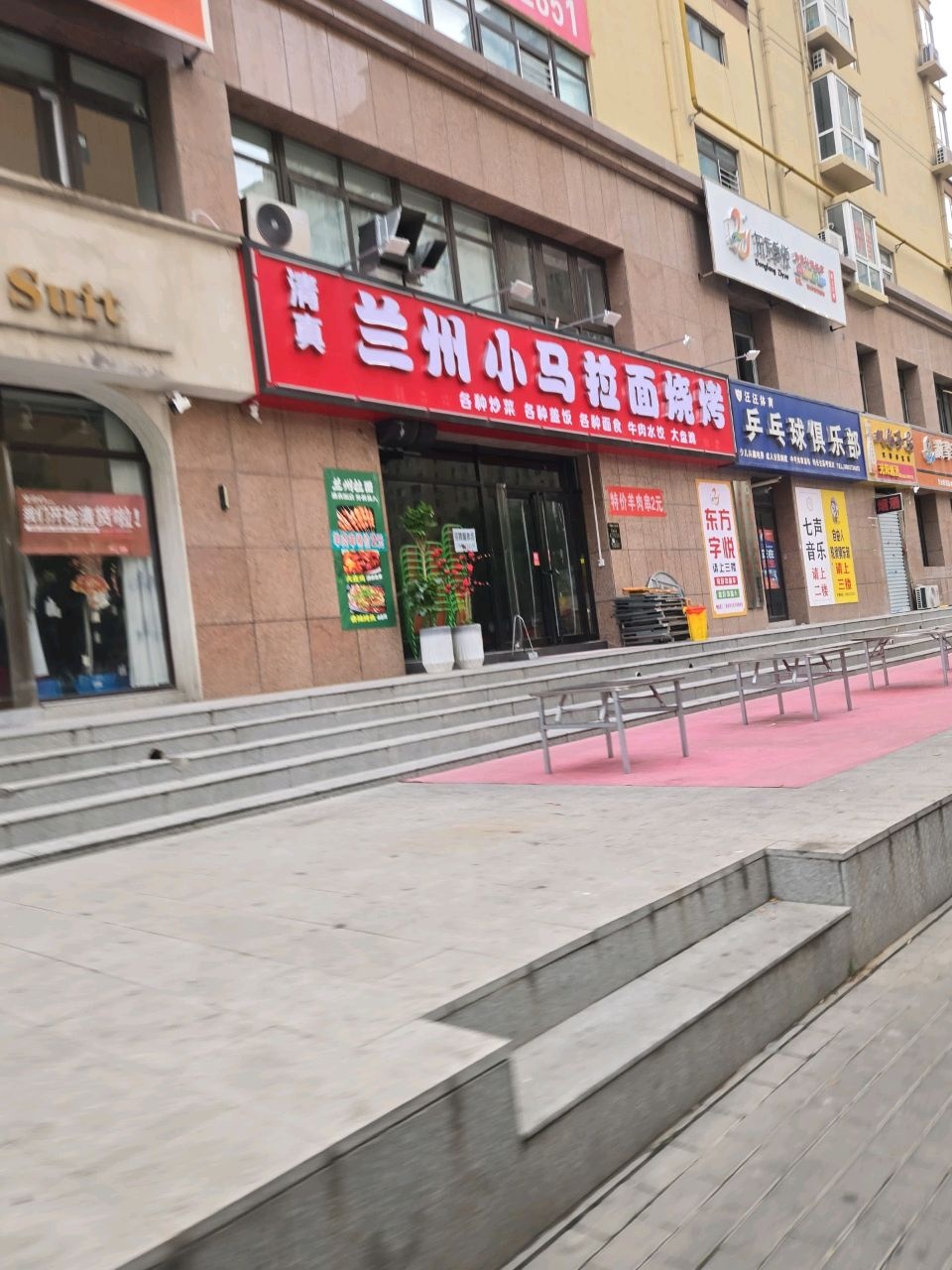 清真兰州小马拉面烧烤