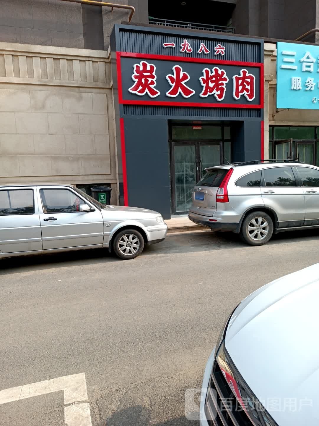 一九八六炭火烤肉(天茂湖峰璟小镇店)