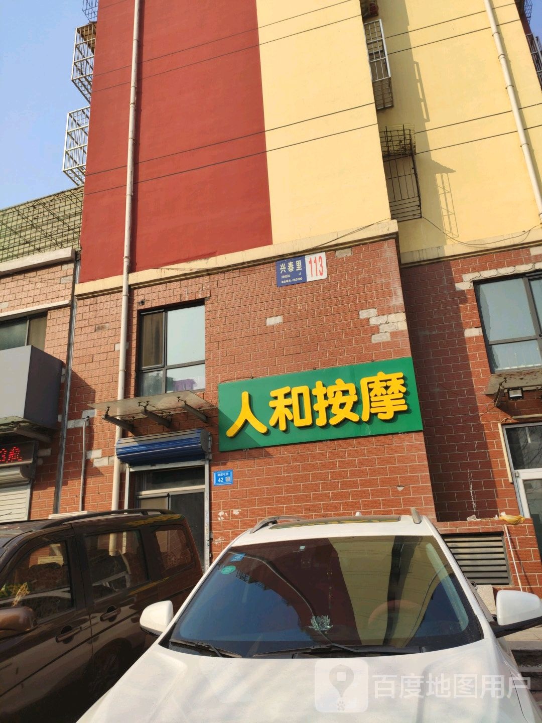 人和按摩