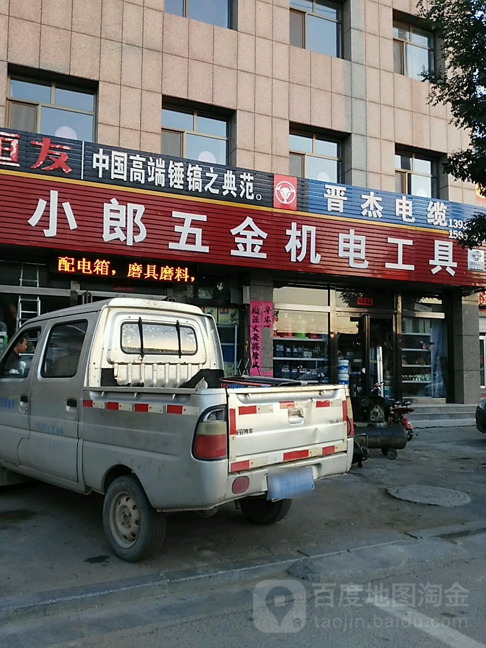 小郎五金机电工具(雁靖大街店)