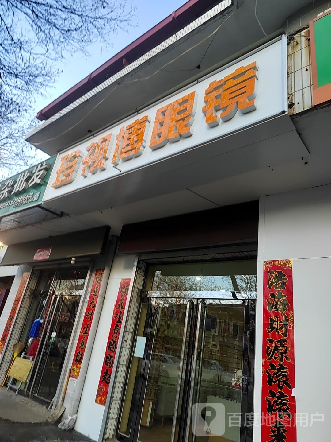 珍视博眼镜(凤山路店)