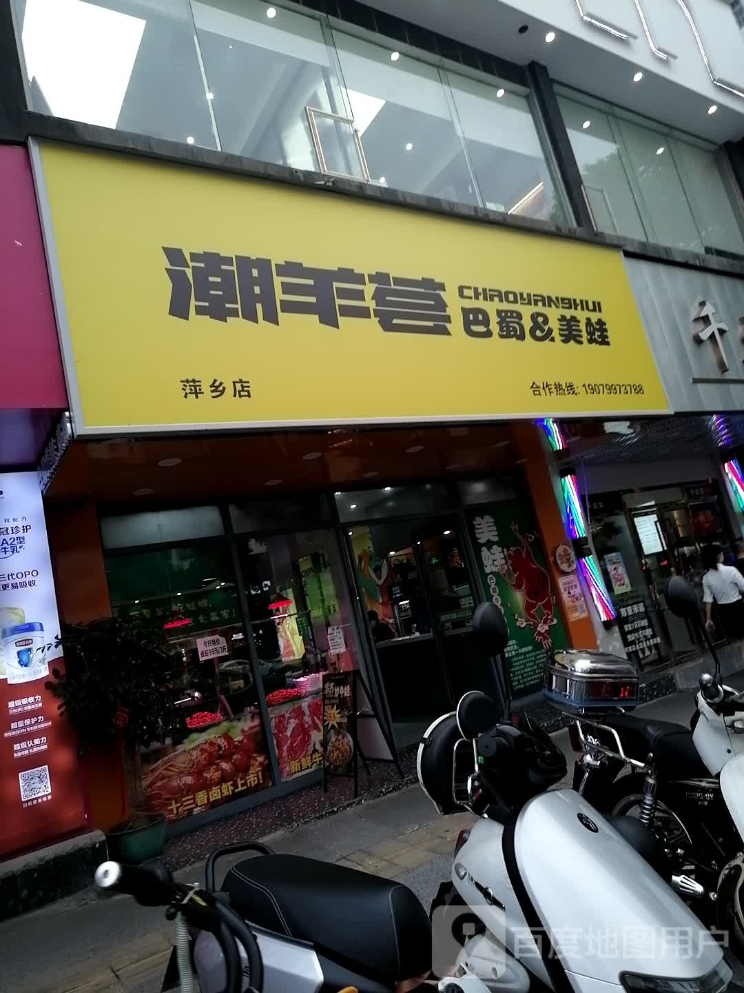 潮羊荟(萍乡店)