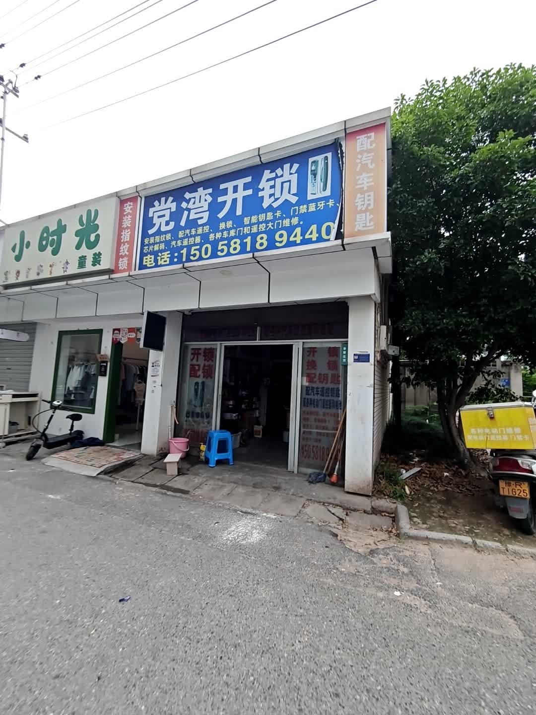 党湾开锁
