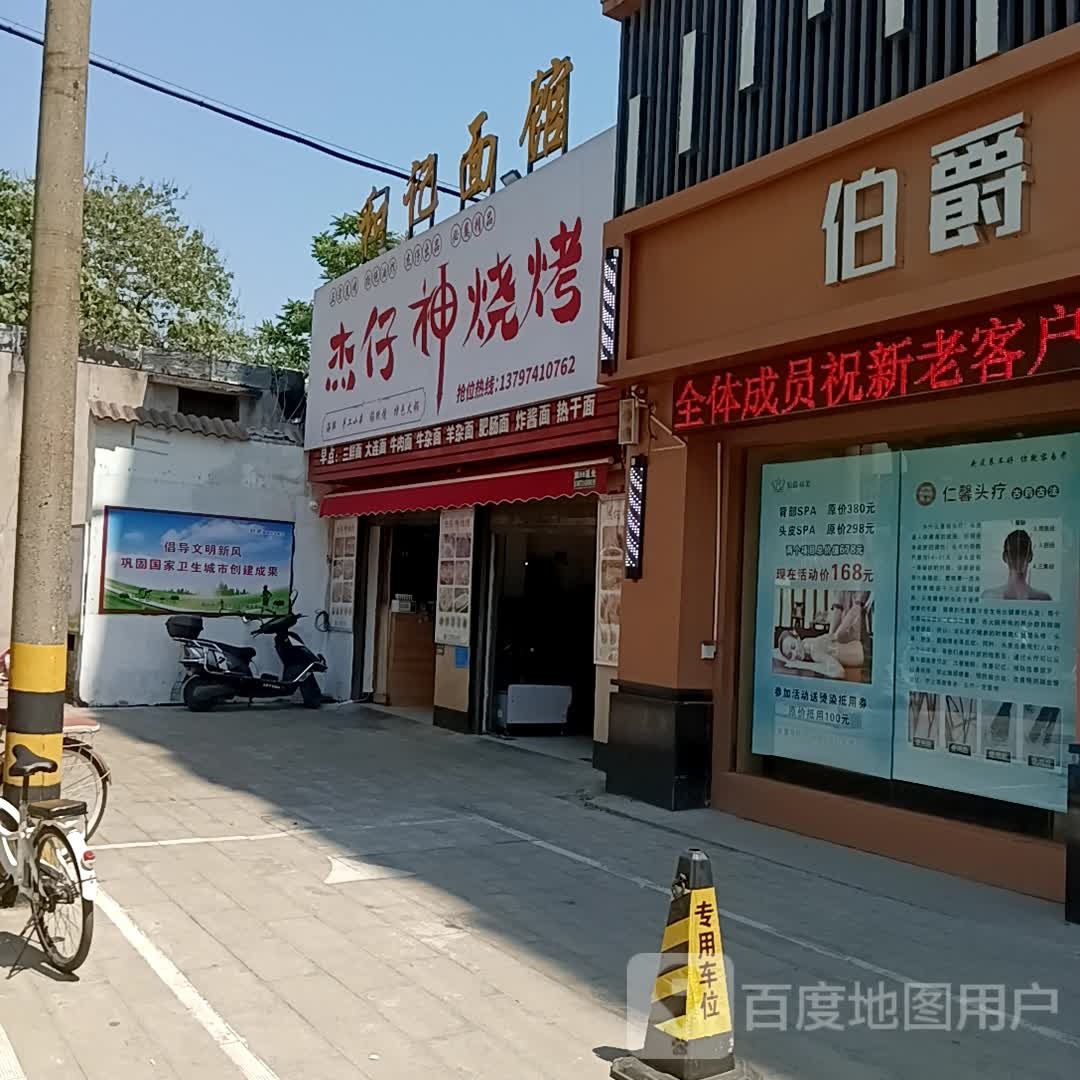 杰仔神烧烤