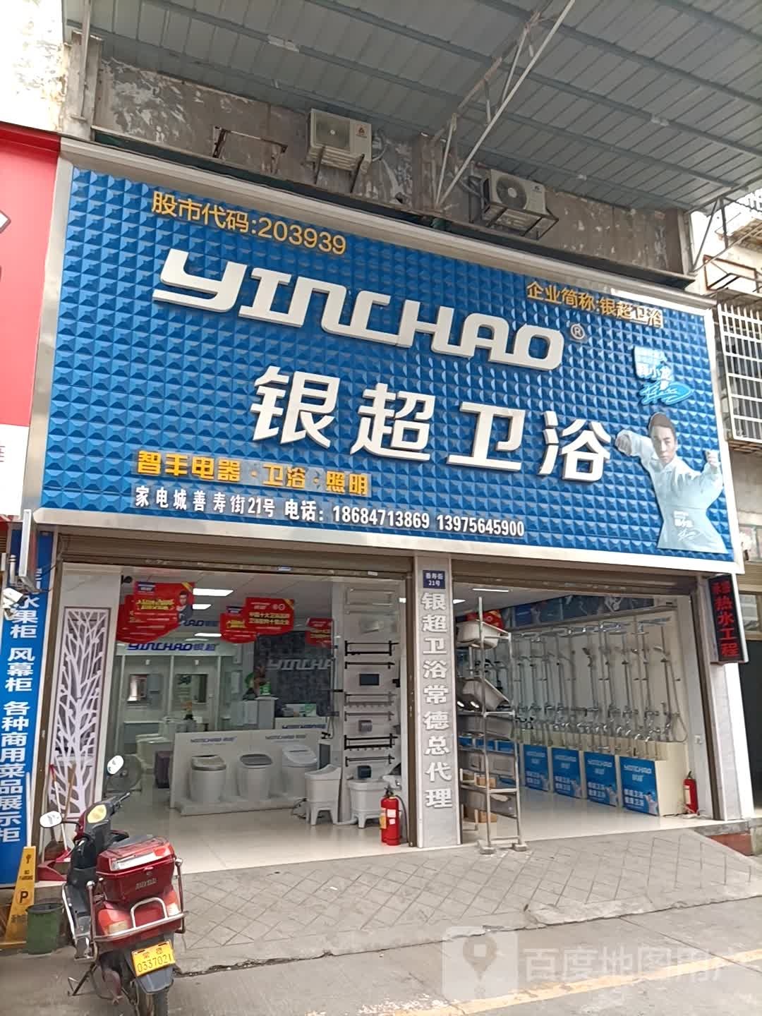 银超卫浴(花溪路店)