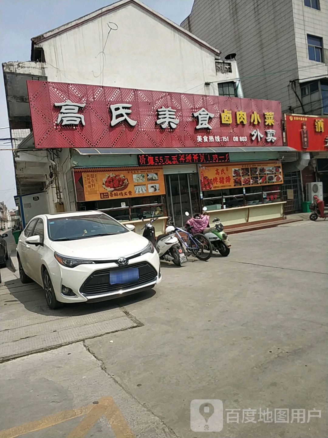 高shi美食