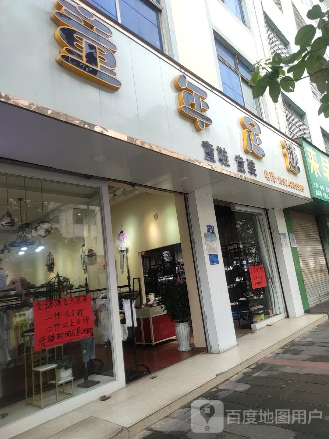 足迹(春雨路店)