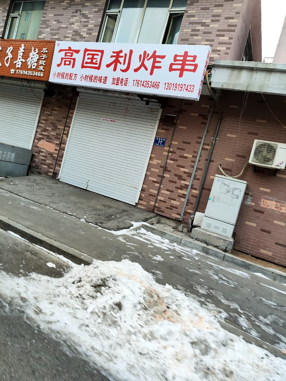 高国利炸串(朝阳小镇店)