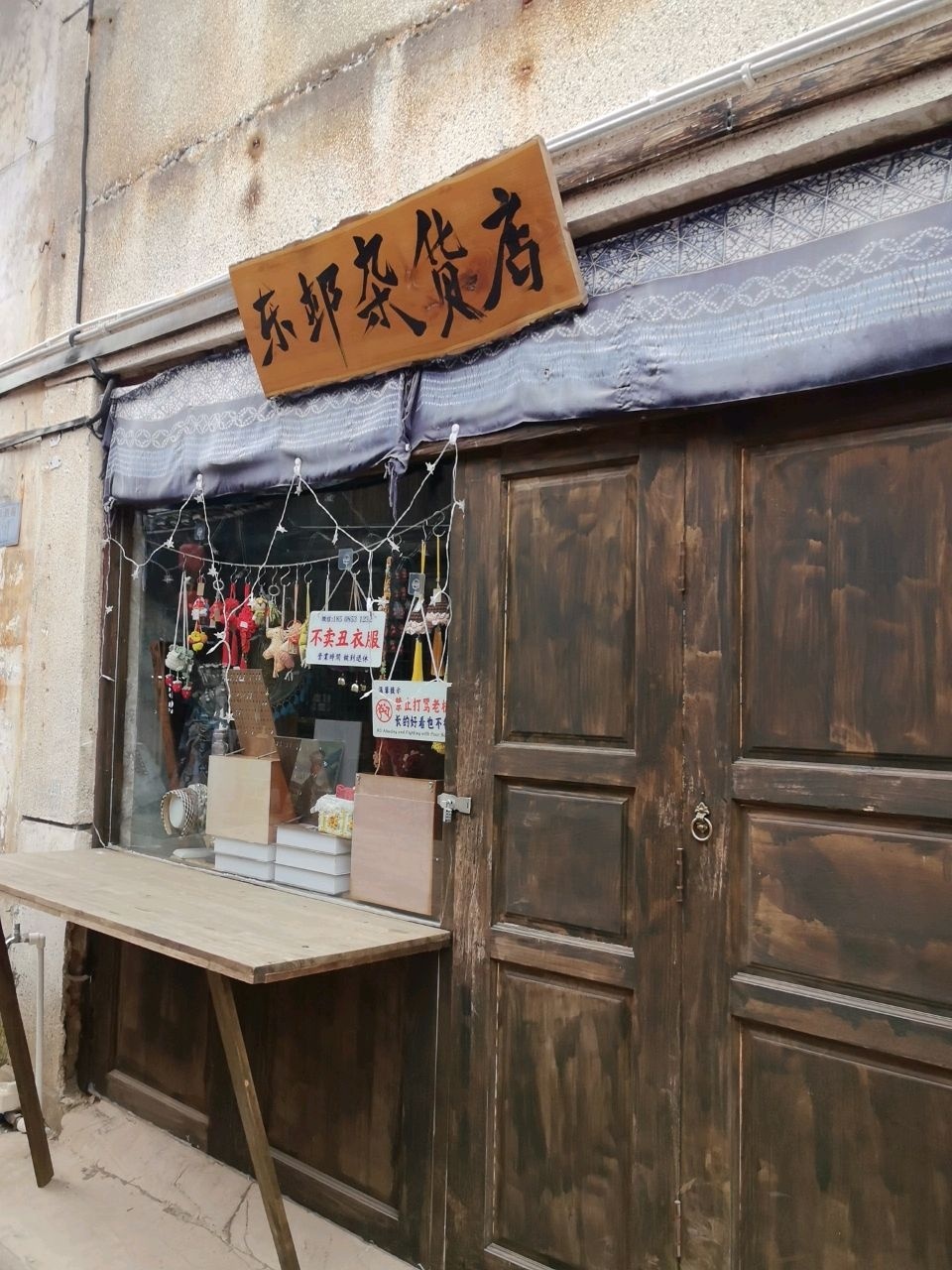 东邨杂货店