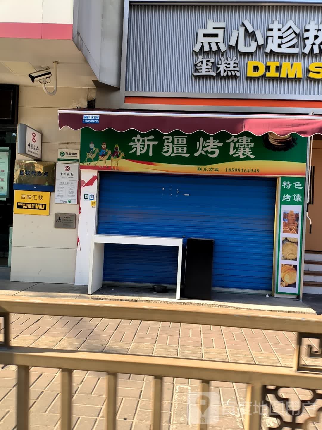 新疆烤馕