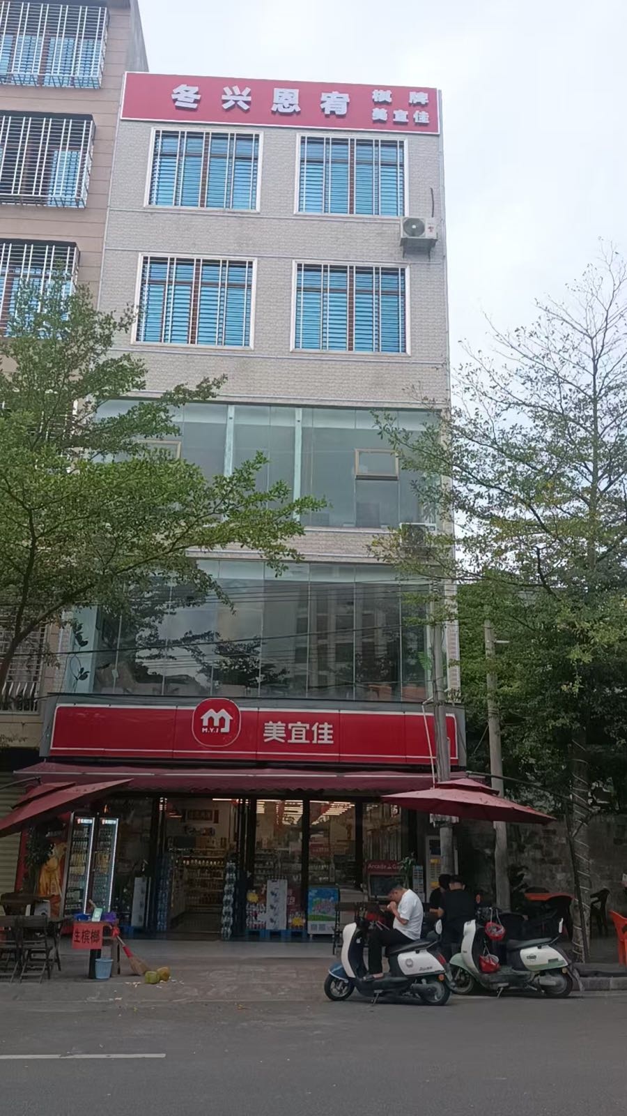 冬兴恩宥棋牌室