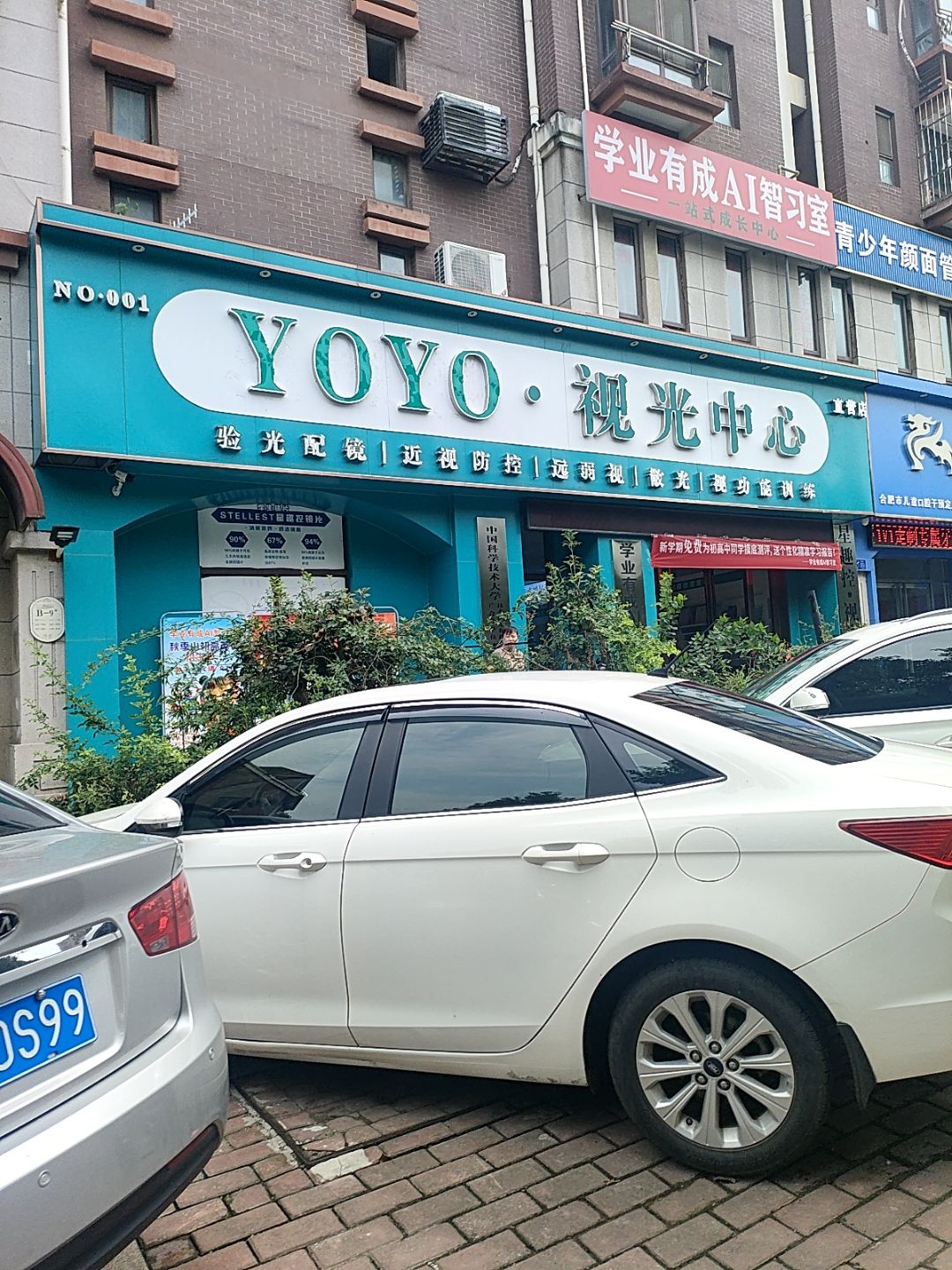 YOYO·视光中心(包河店)