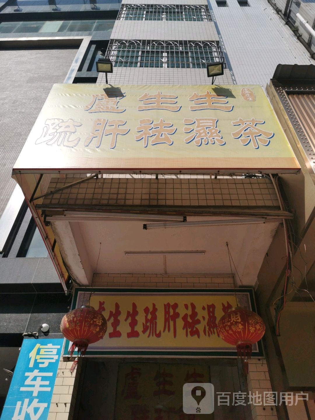 卢生生疏肝祛湿茶