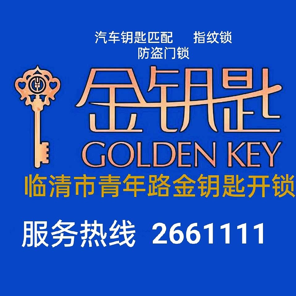 金钥匙开锁公司(临清总代理)