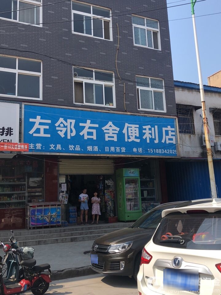 左邻又舍(荟萃路店)