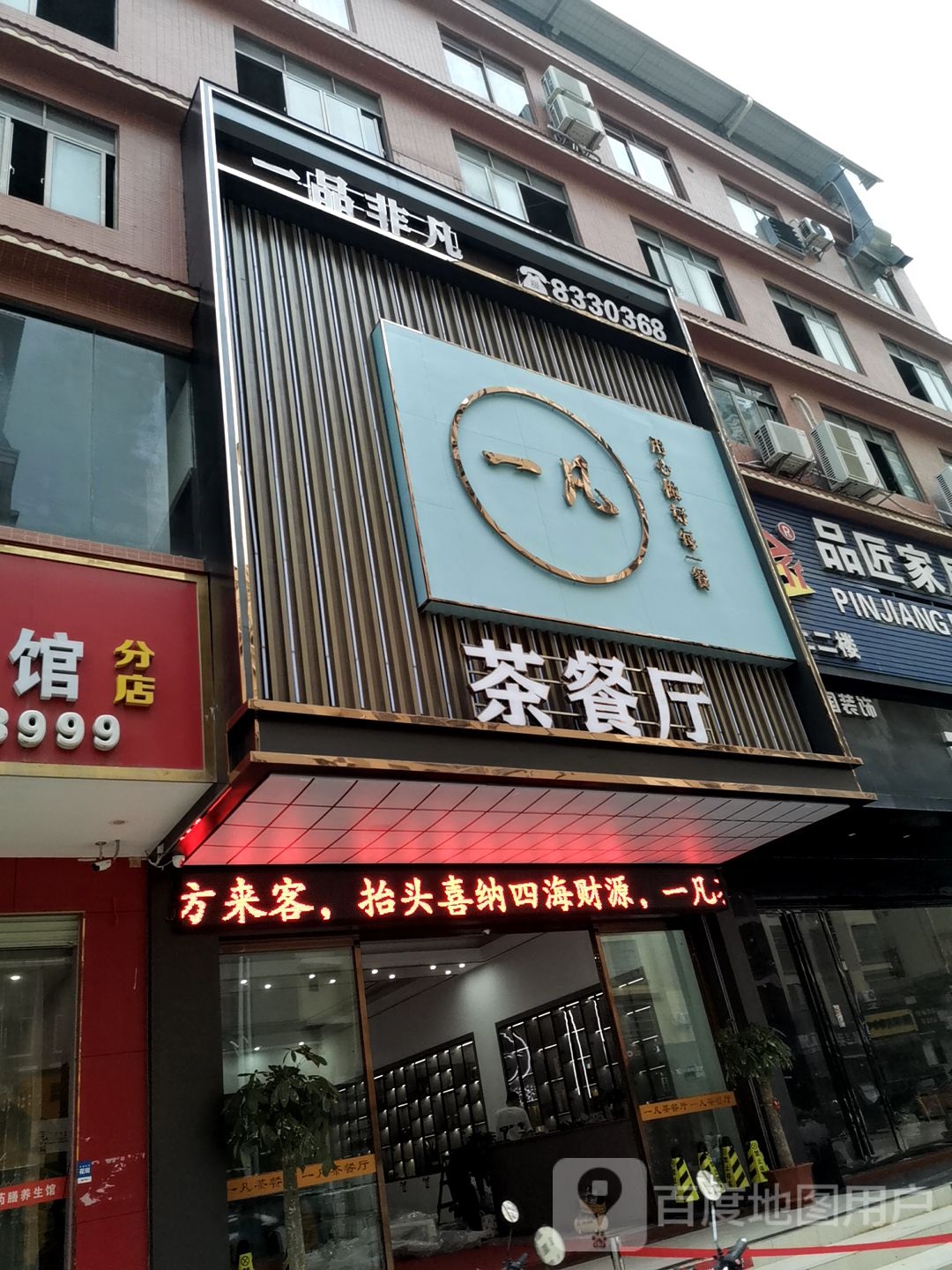 一凡茶餐厅(美澳思国际城店)