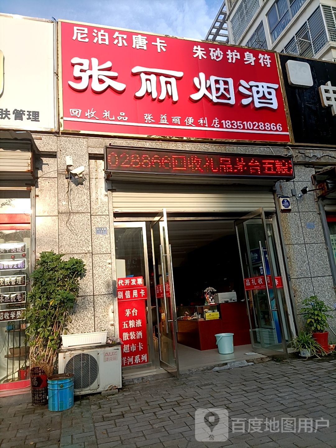 张丽烟酒