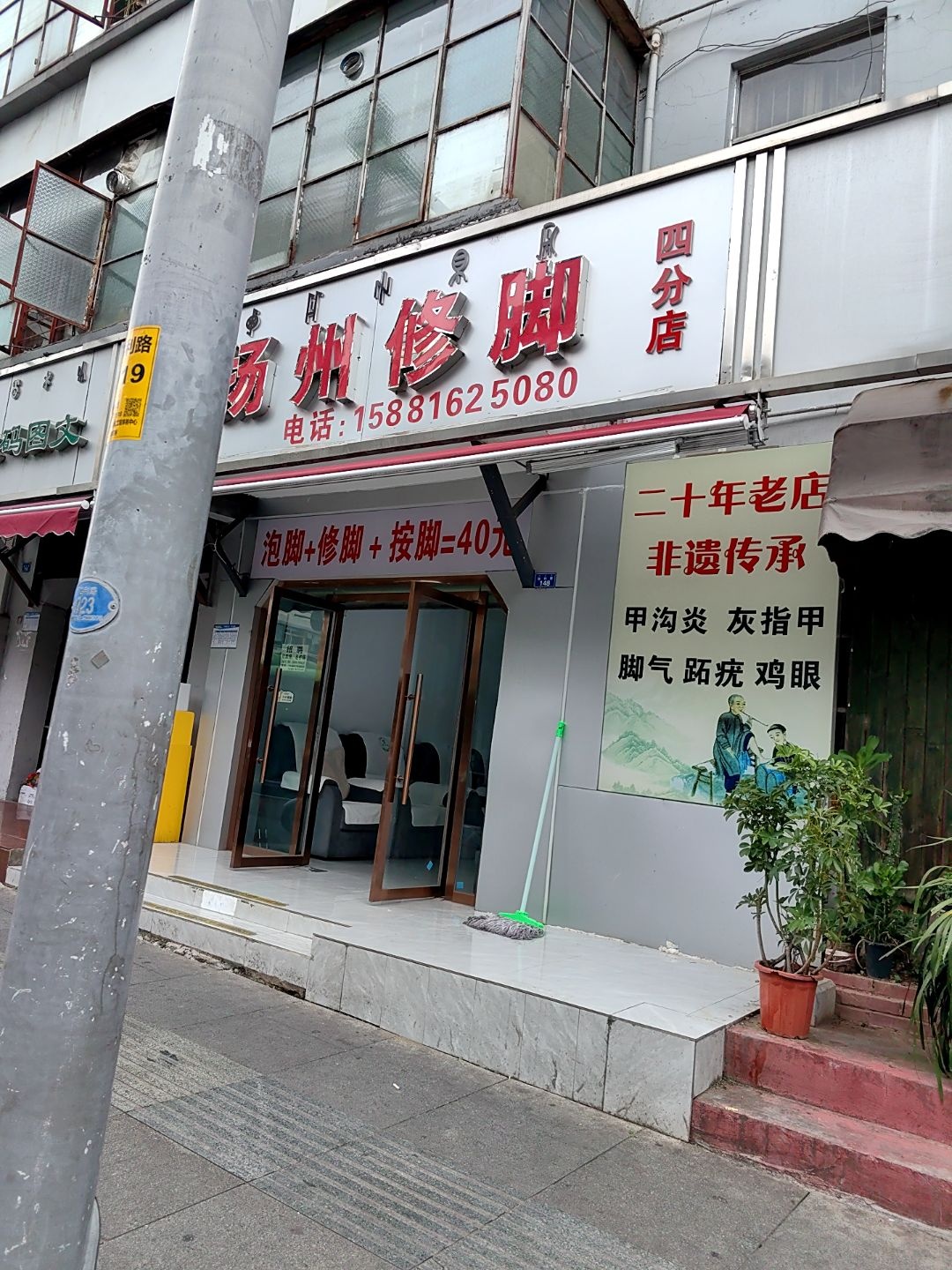 正之友扬州修脚(四分店)