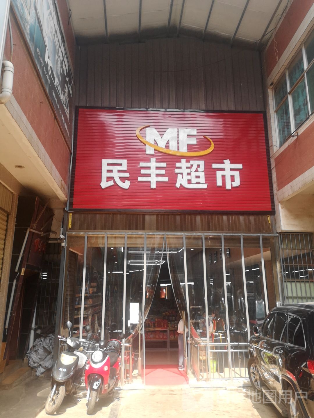 民丰超市(振兴路店)