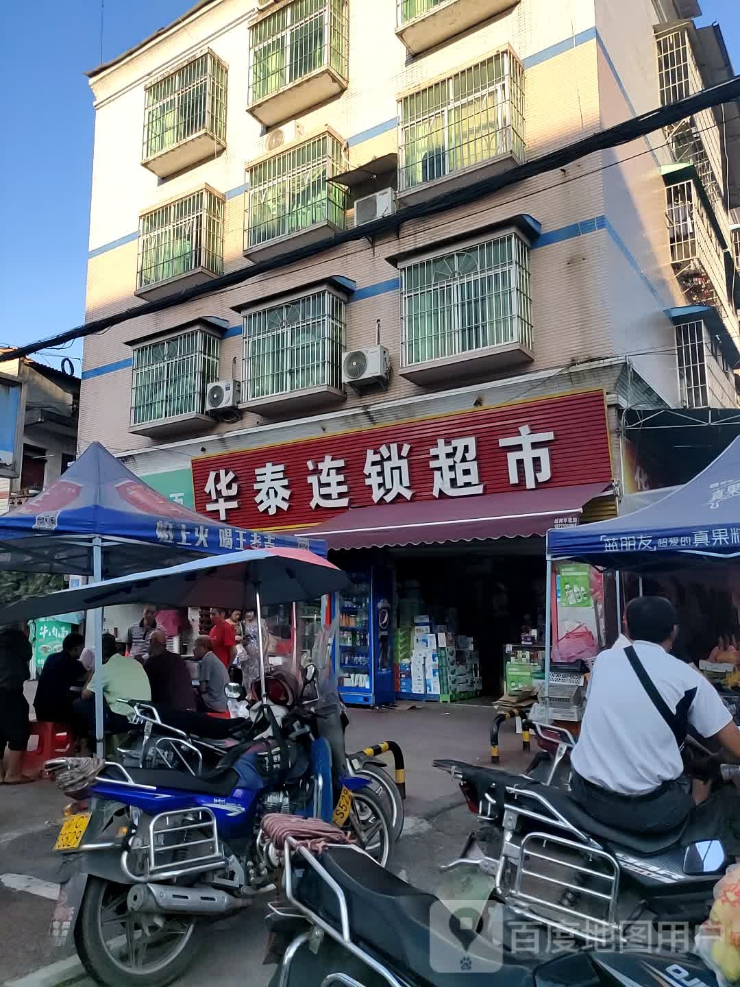 华泰连锁大超市(华祥加盟店)