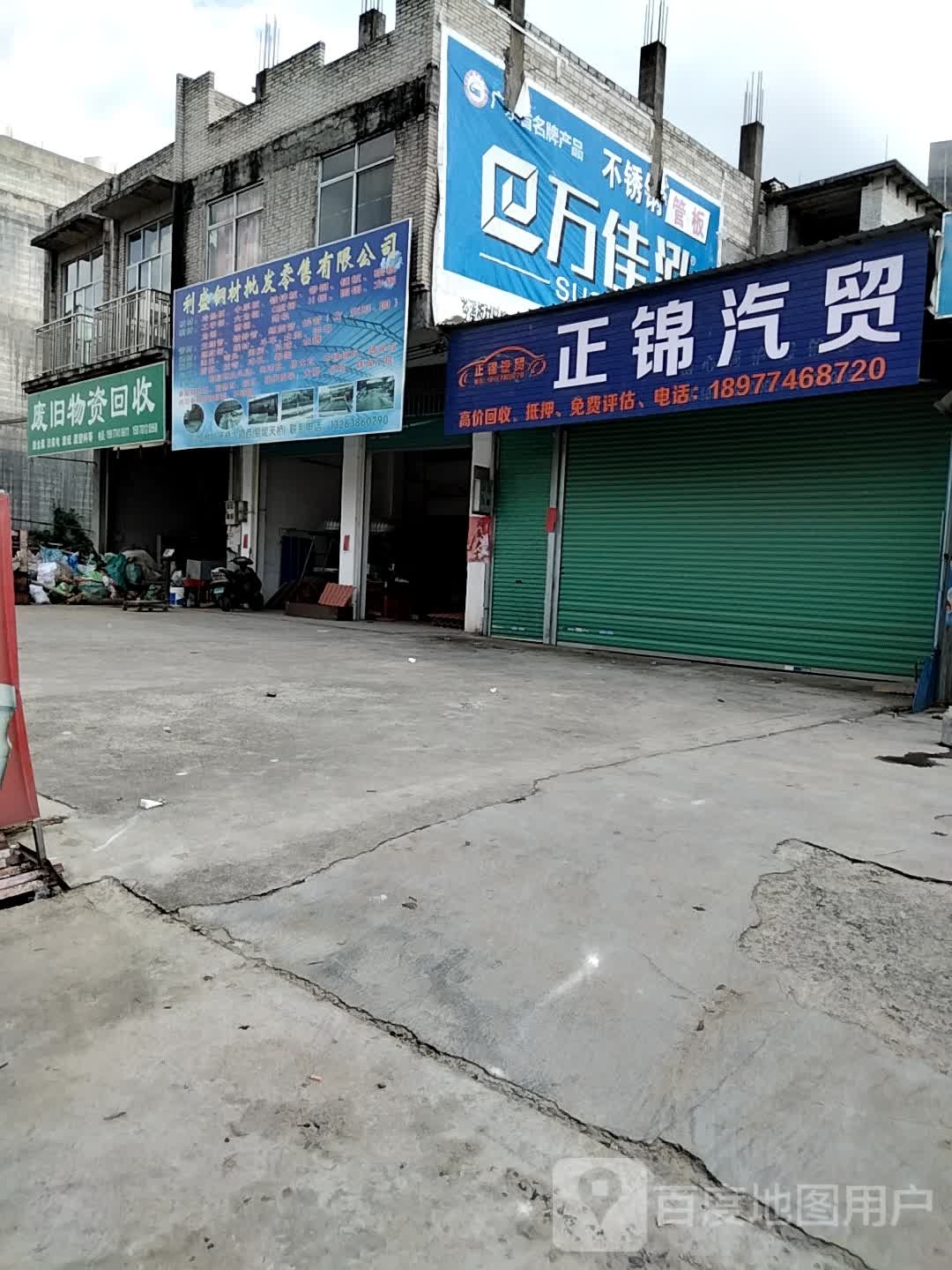 废旧物资回收