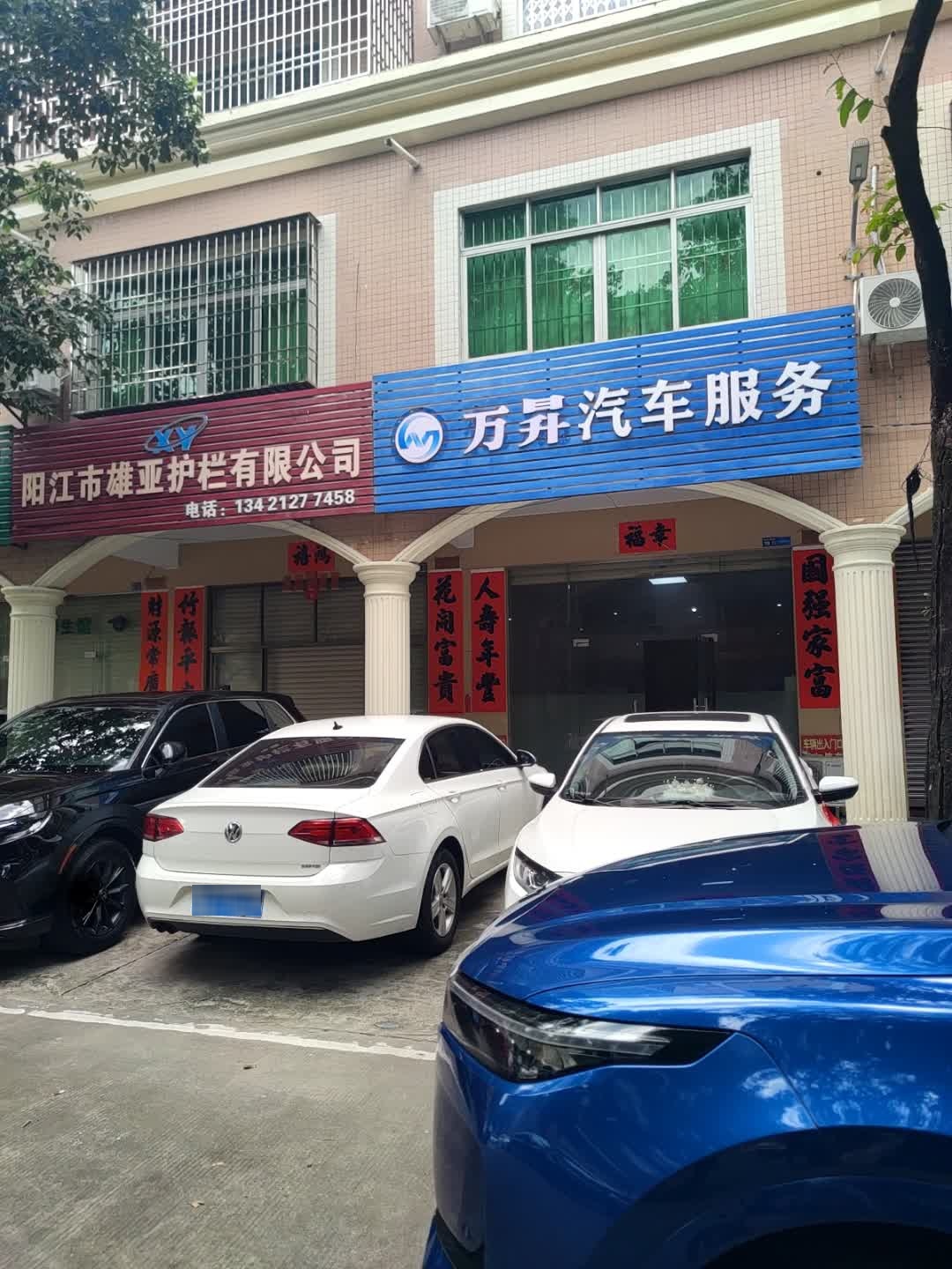 万昇汽车