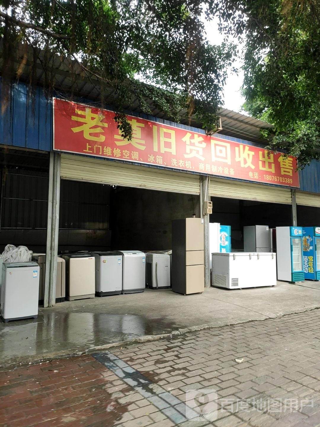 老莫旧货交易中心