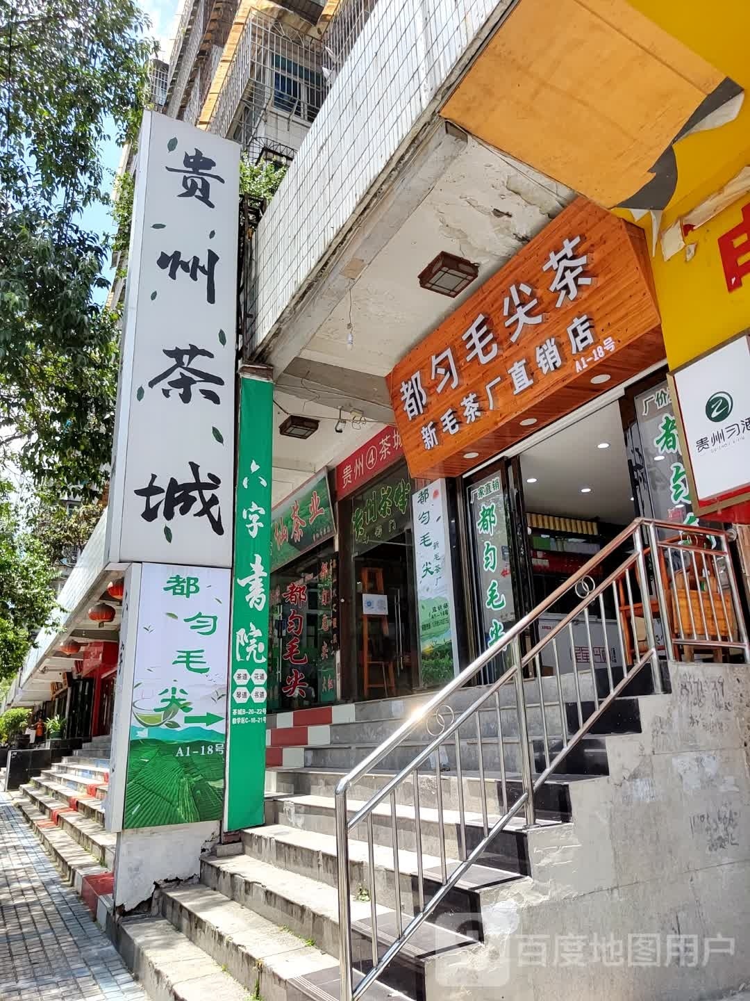 贵州3茶城(鸿通城店)