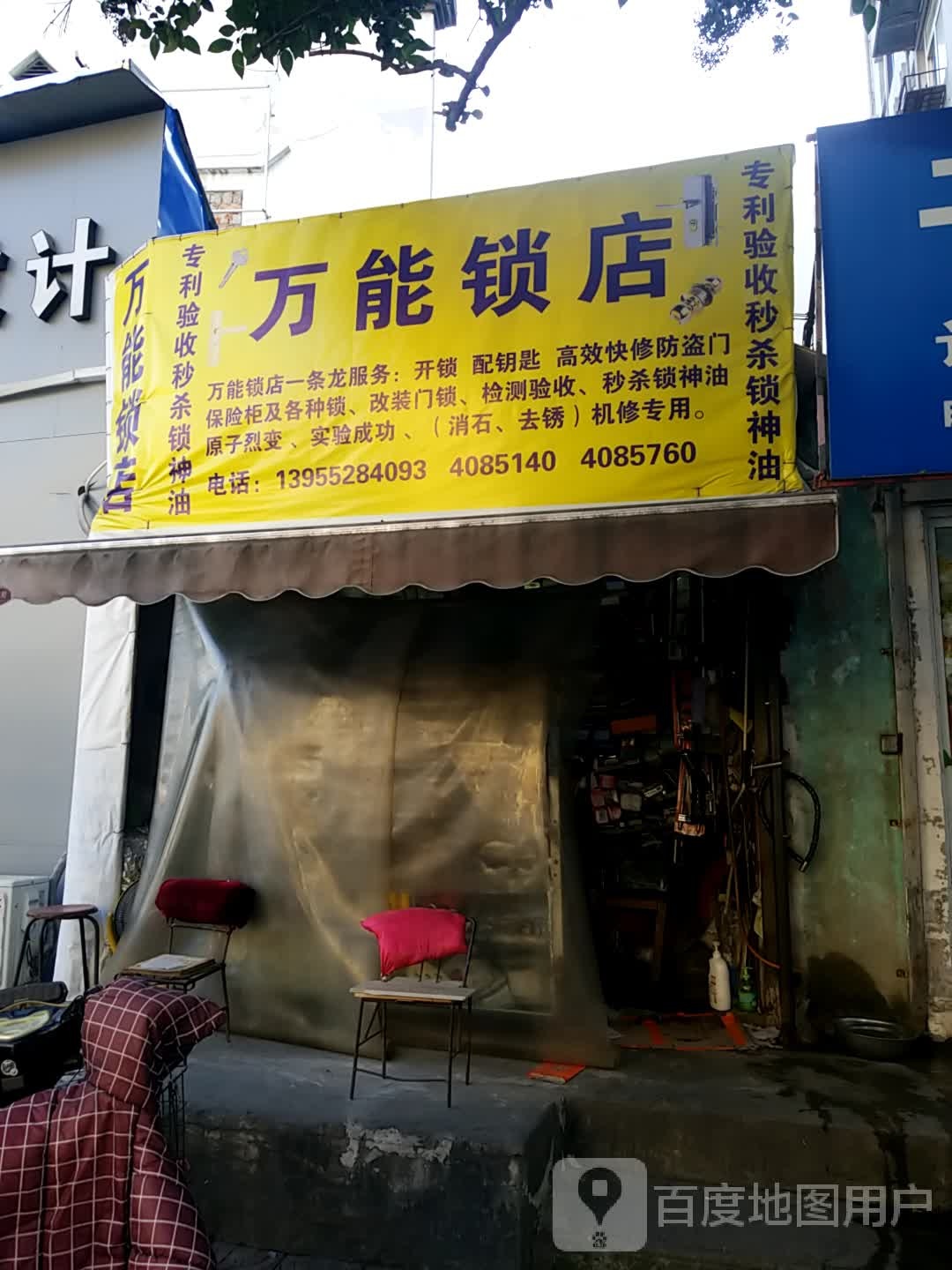 万能锁店