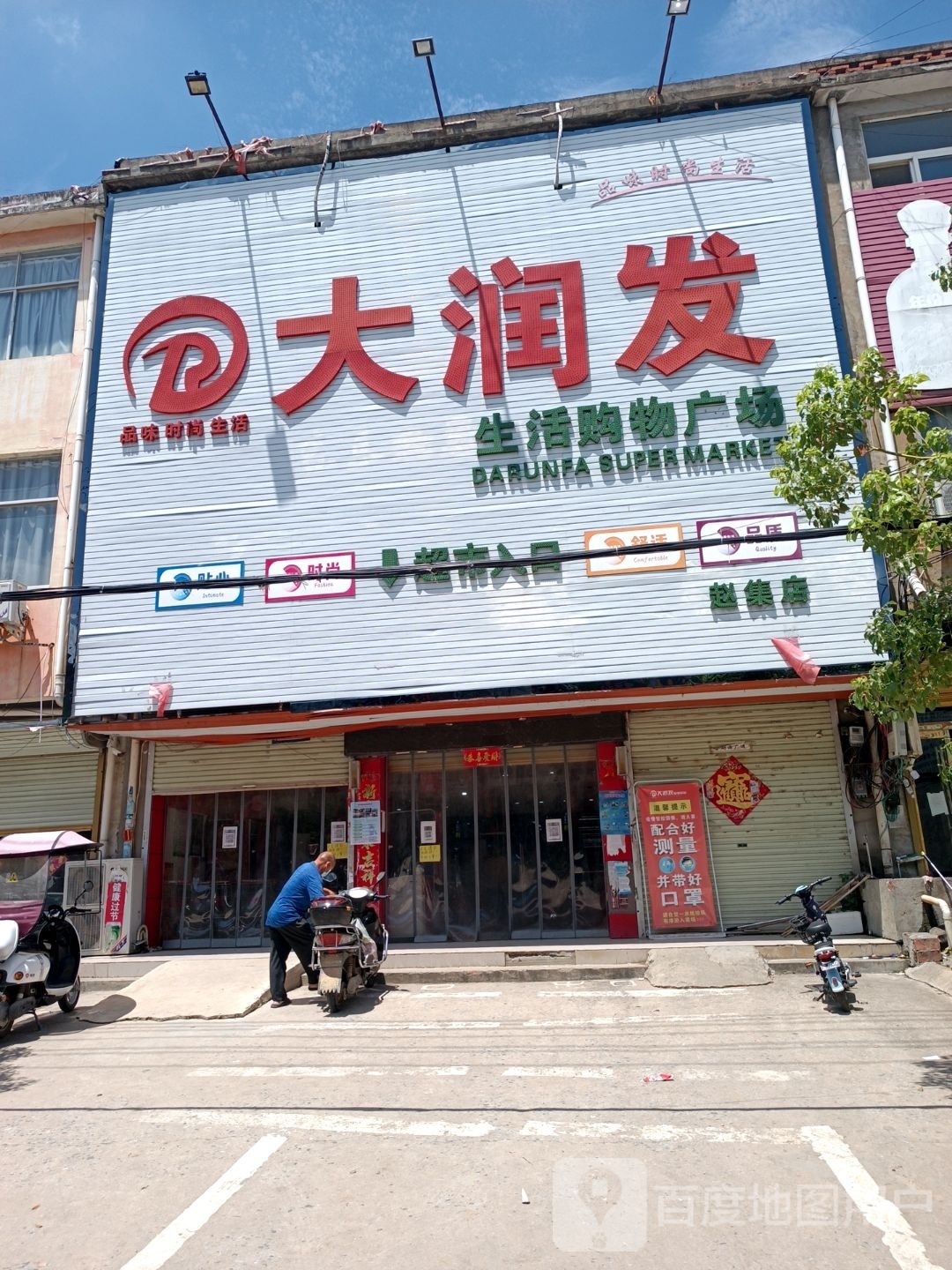 淮滨县赵集镇大润发(商业街店)