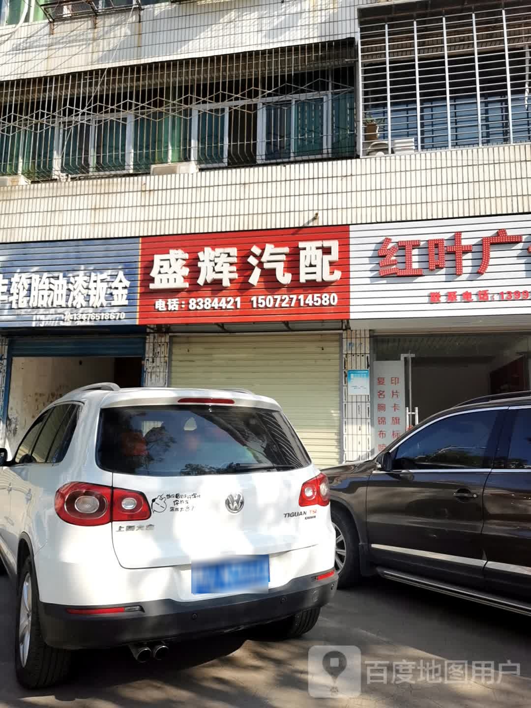 盛辉汽配