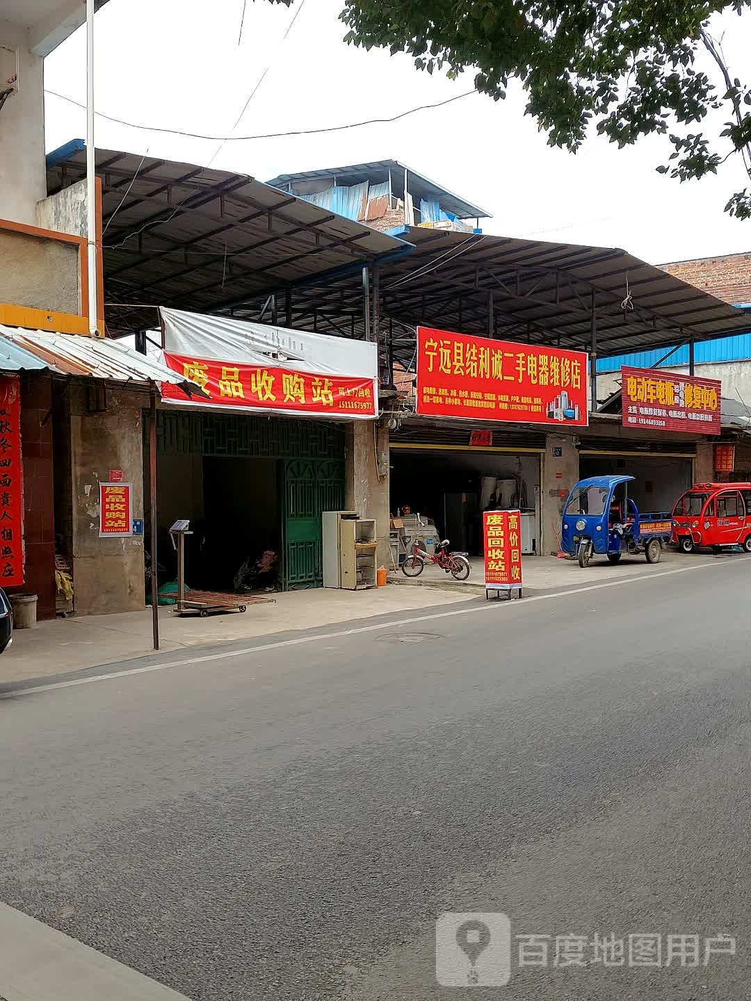 废品收购站