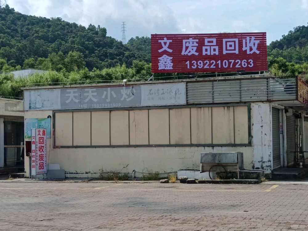 文鑫废品回收