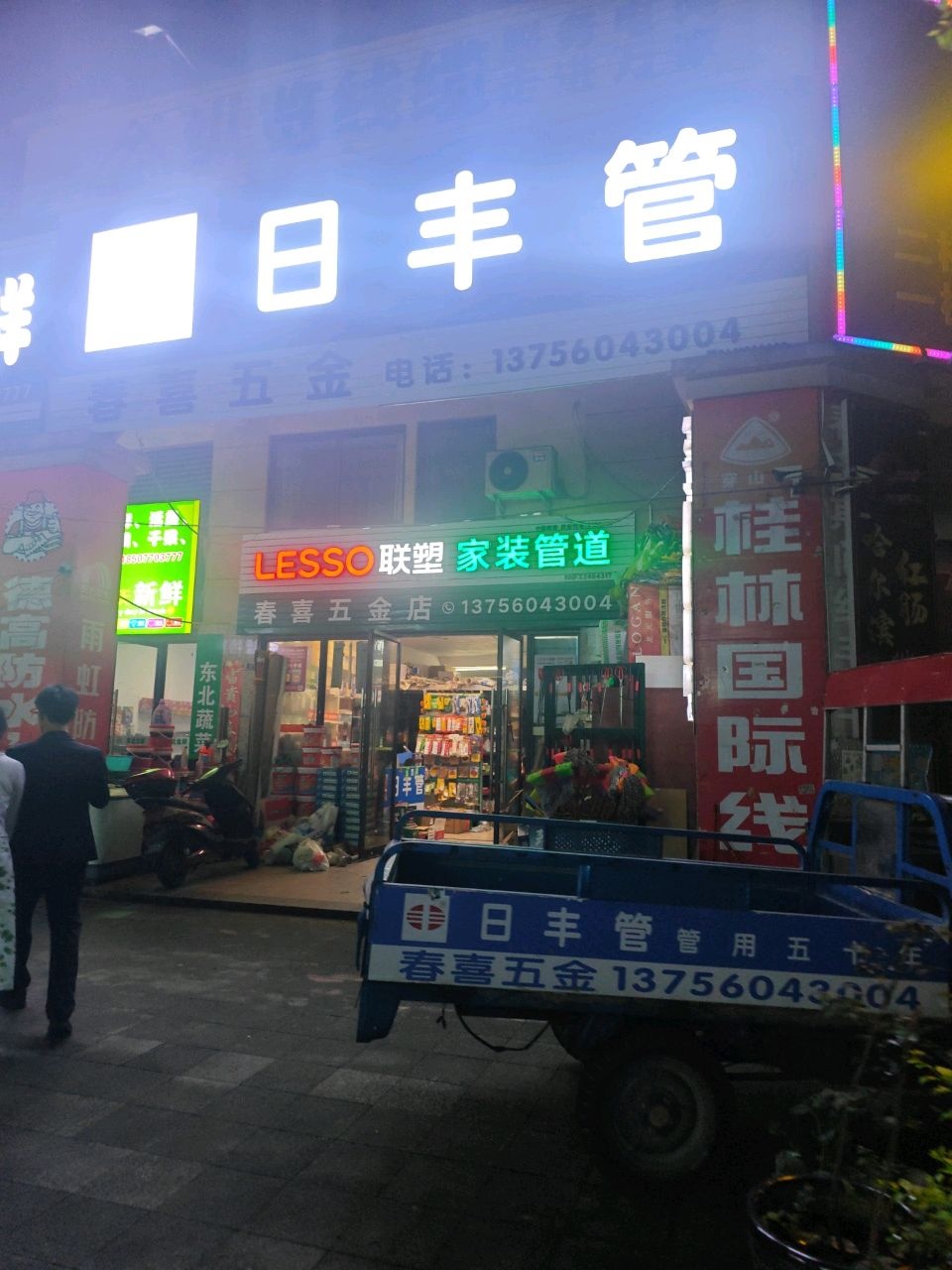 春喜五金店