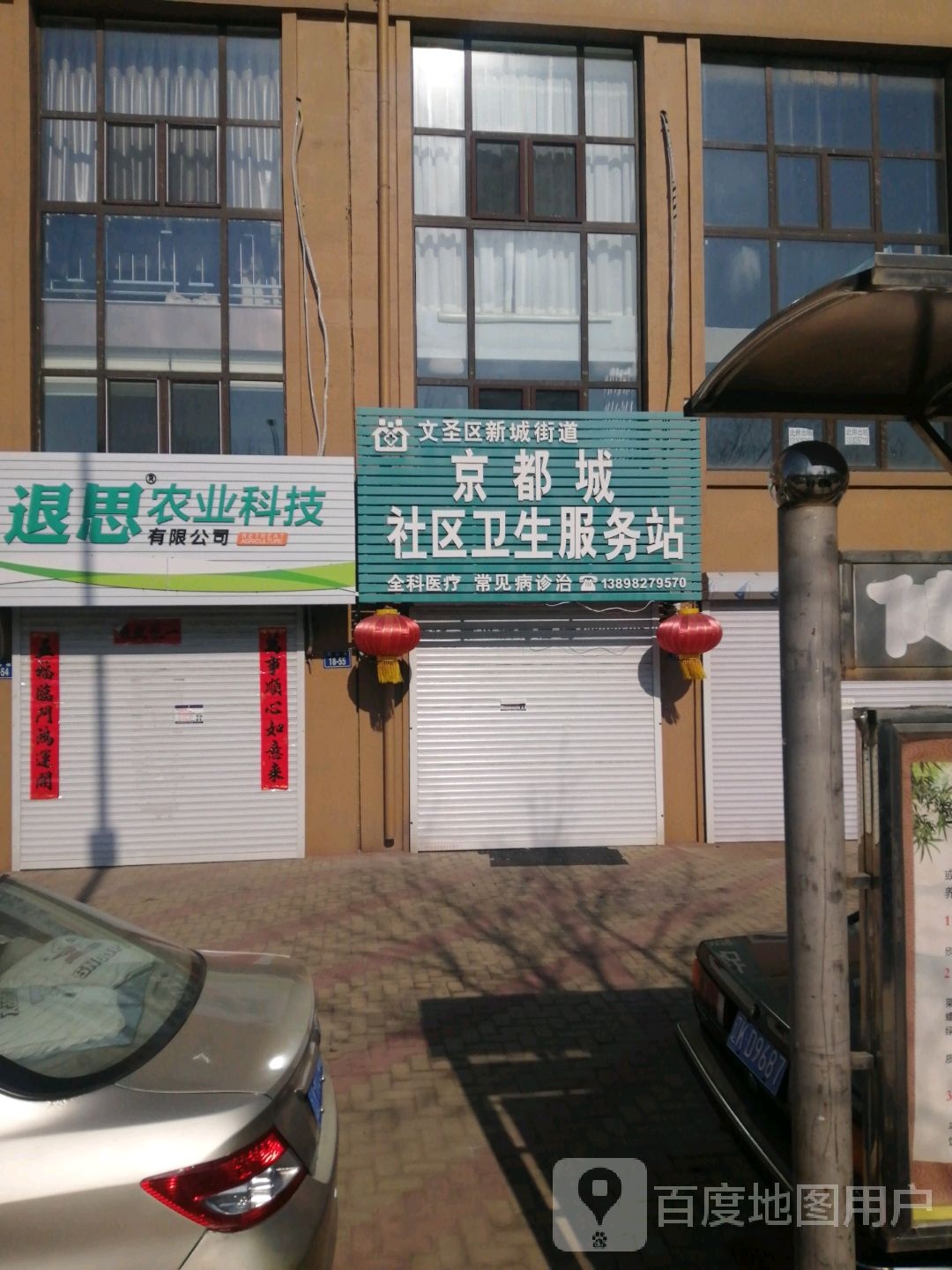 京都城社区卫生服务站