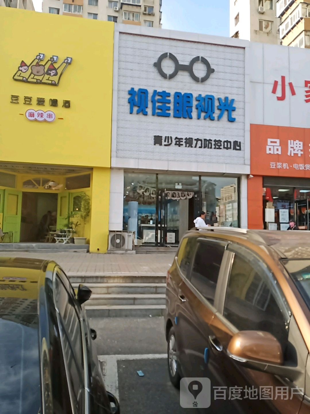 视佳眼镜(县前街店)