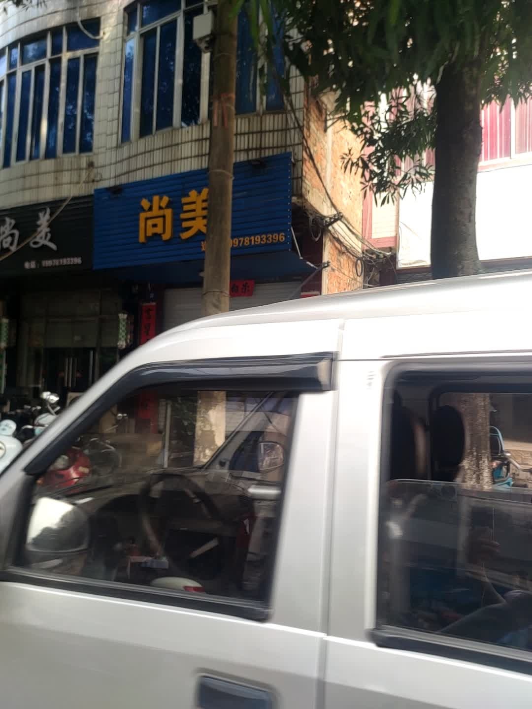 尚美(伦理路店)