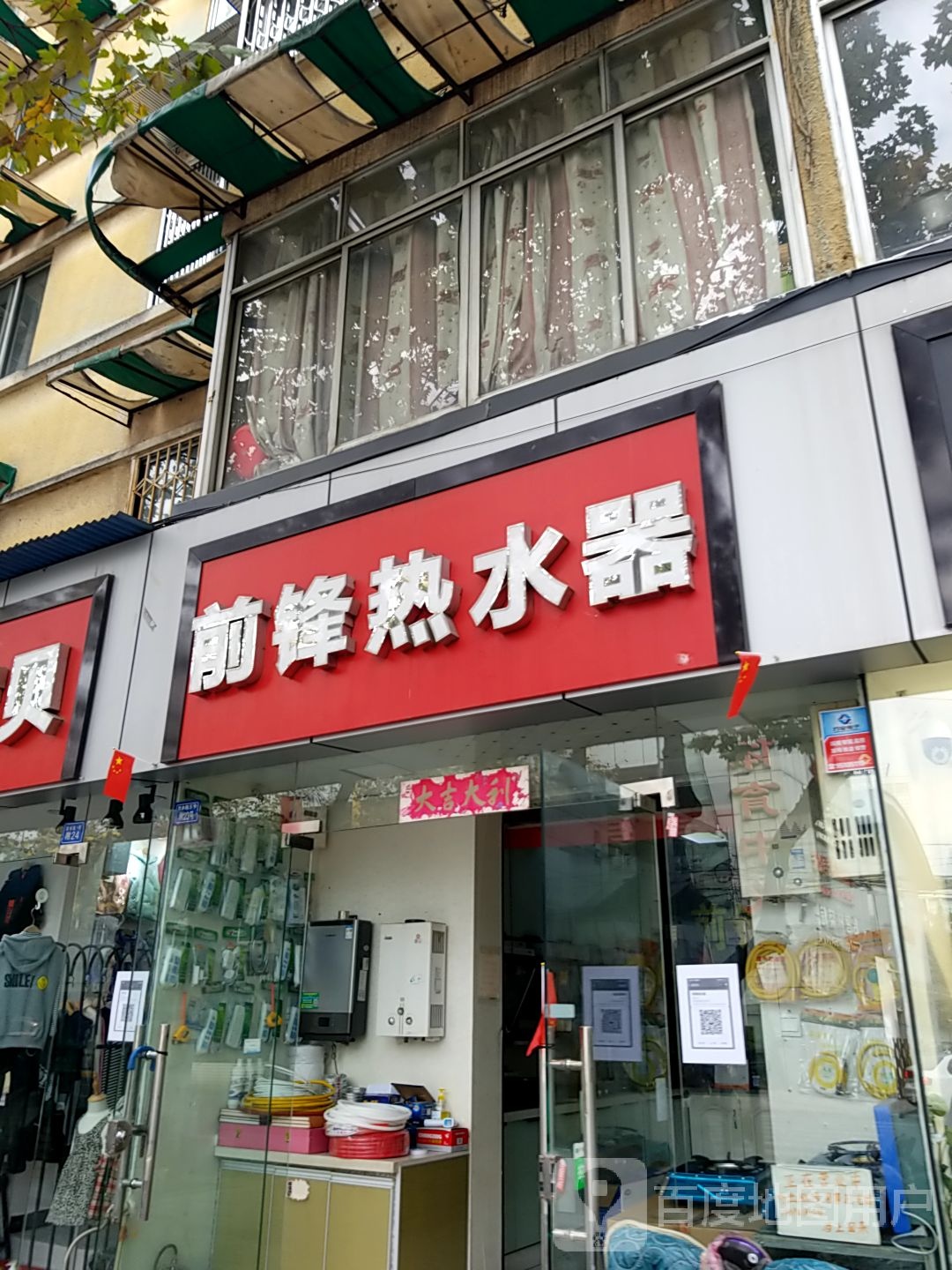 前锋热水器(西体路店)