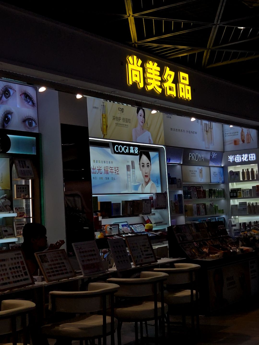 尚美名品·美甲美睫